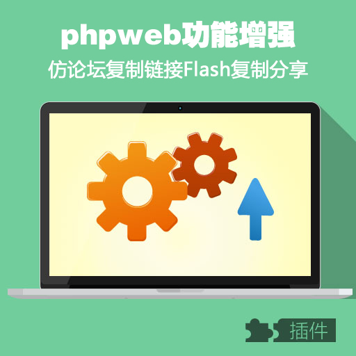 PHPWEB文章flash仿論壇復制鏈接 兼容性好 二次開發